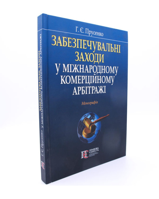 Забезпечувальні заходи у міжнародному комерційному арбітражі