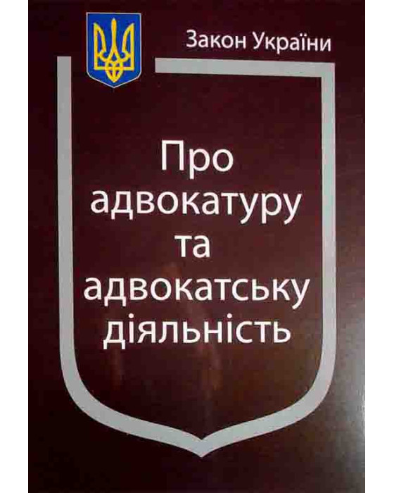 Закон України "Про адвокатуру та адвокатську діяльність"
