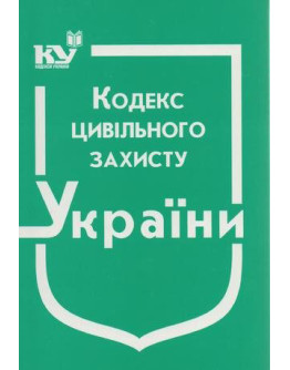 Кодекс цивільного захисту України