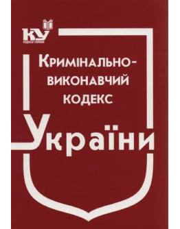 Кримінально-виконавчий кодекс України