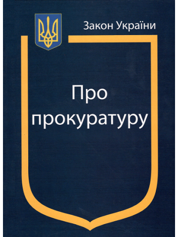 Закон України ''Про прокуратуру''