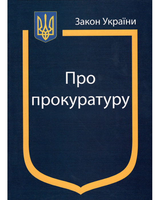Закон України ''Про прокуратуру'' Закон України ''Про прокуратуру''