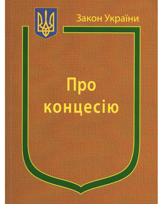Закон України "Про концесію"