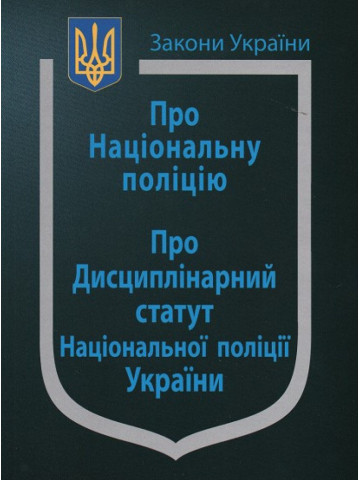 Закон України "Про Національну поліцію", "Про дисциплінарний статут Національної поліції України"