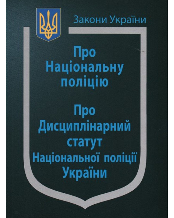 Закон України "Про Національну поліцію", "Про дисциплінарний статут Національної поліції України" Закон України "Про Національну поліцію", "Про дисциплінарний статут Національної поліції України"
