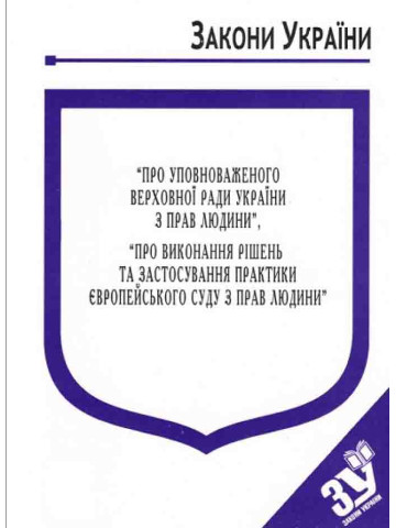 Закони України "Про уповноваженого Верховної Ради України з прав людини", "Про виконання рішень та застосування практики Європейського суду з прав людини"