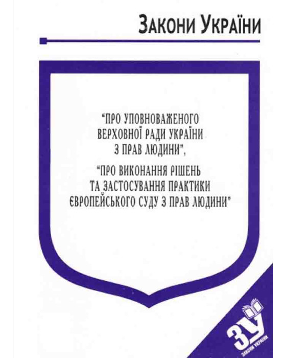 Закони України "Про уповноваженого Верховної Ради України з прав людини", "Про виконання рішень та застосування практики Європейського суду з прав людини" Закони України "Про уповноваженого Верховної Ради України з прав людини", "Про виконання рішень та застосування практики Європейського суду з прав людини"