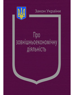 Закон України "Про зовнішньоекономічну діяльність"