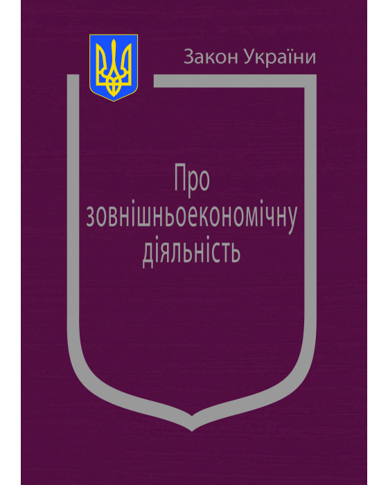 Закон України "Про зовнішньоекономічну діяльність" Закон України "Про зовнішньоекономічну діяльність"