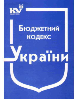 Бюджетний кодекс України