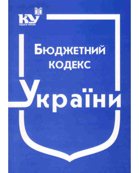 Бюджетний кодекс України Бюджетний кодекс України
