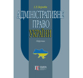 Адміністративне право України Адміністративне право України