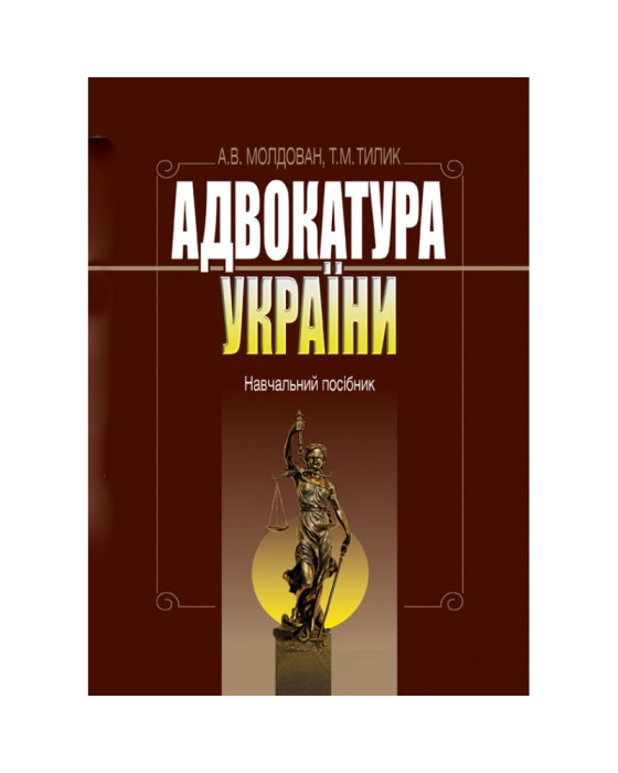 Адвокатура України Адвокатура України