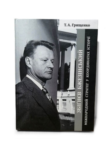 Збіґнєв Бжезінський - Міжнародний стратег у координатах історії Україна