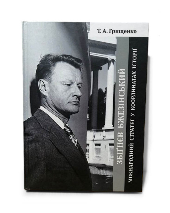Збіґнєв Бжезінський - Міжнародний стратег у координатах історії Україна