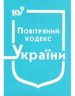Повітряний кодекс України