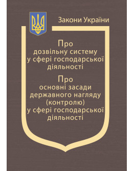 Закони України: «Про дозвільну систему у сфері господарської діяльності», «Про основні засади державного нагляду (контролю) у сфері господарської діяльності»