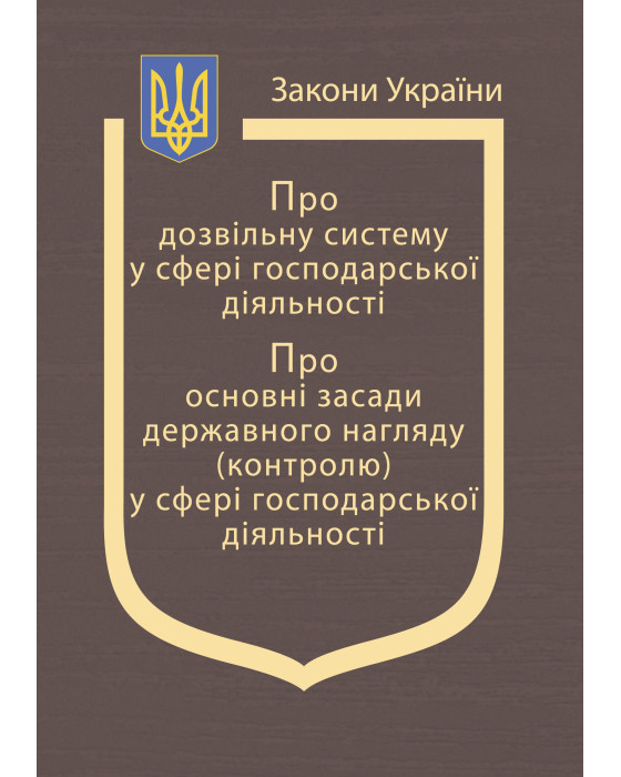 Закони України: «Про дозвільну систему у сфері господарської діяльності», «Про основні засади державного нагляду (контролю) у сфері господарської діяльності»