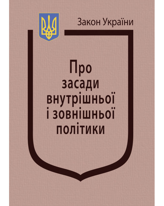 Закони України "Про засади внутрішньої і зовнішньої політики" Закони України "Про засади внутрішньої і зовнішньої політики"
