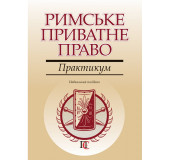 Римське приватне право. Практикум