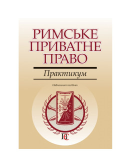 Римське приватне право. Практикум