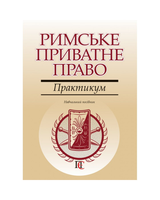 Римське приватне право. Практикум