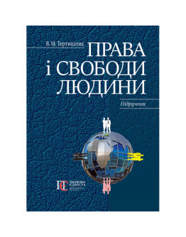 Права і свободи людини