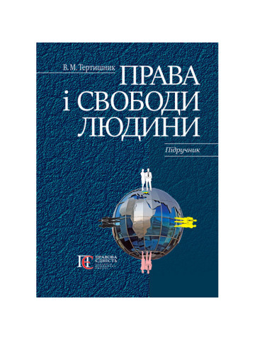 Права і свободи людини