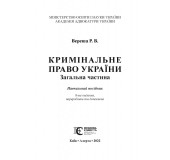 Кримінальне право України. Загальна частина