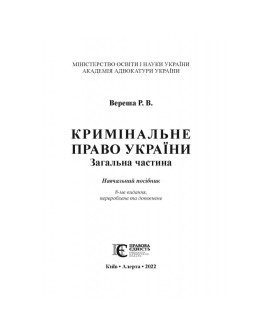Кримінальне право України. Загальна частина