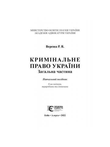Кримінальне право України. Загальна частина
