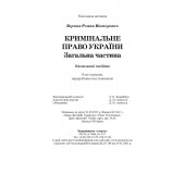 Кримінальне право України. Загальна частина