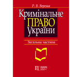 Кримінальне право України. Загальна частина Кримінальне право України. Загальна частина
