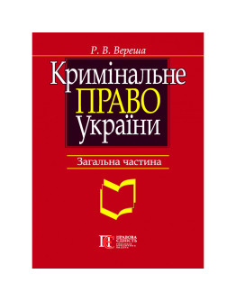 Кримінальне право України. Загальна частина