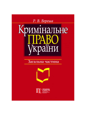 Кримінальне право України. Загальна частина