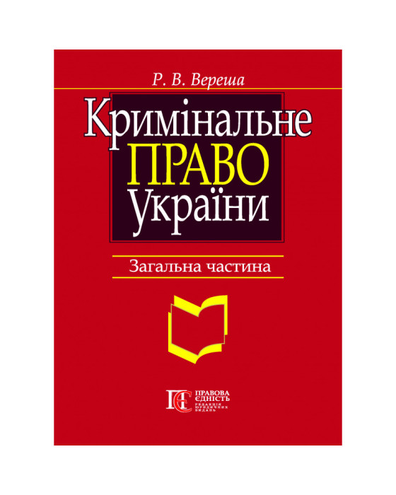 Кримінальне право України. Загальна частина Кримінальне право України. Загальна частина