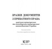 Зразки документів з приватного права (цивільно-процесуальне та госпо­дарсько-­процесуальне законодавство України)