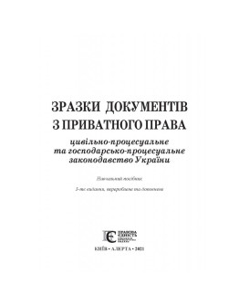 Зразки документів з приватного права (цивільно-процесуальне та госпо­дарсько-­процесуальне законодавство України)