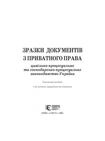 Зразки документів з приватного права (цивільно-процесуальне та госпо­дарсько-­процесуальне законодавство України)