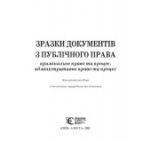 Зразки документів з публічного права (кримінальне право та процес, адміністративне право та процес)