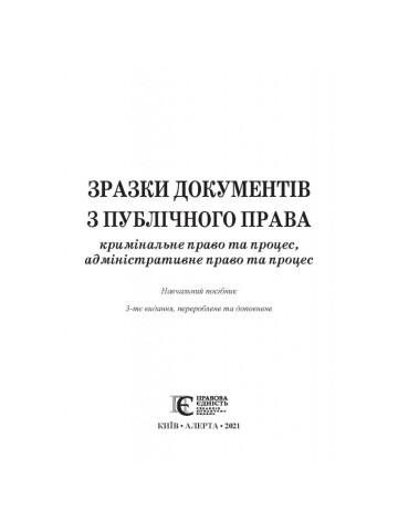 Зразки документів з публічного права (кримінальне право та процес, адміністративне право та процес)