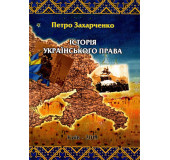 Історія українського права