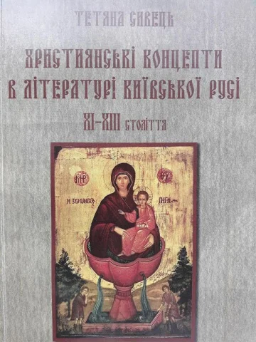 Християнські концепти в літературі Київської Русі