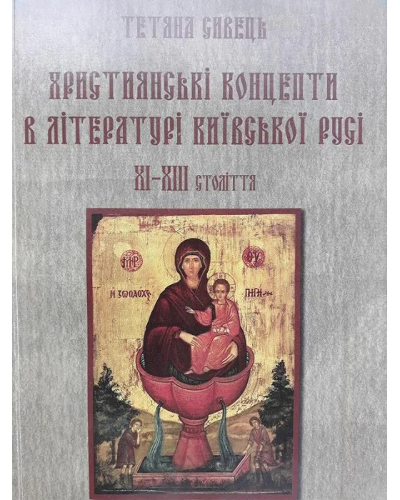 Християнські концепти в літературі Київської Русі