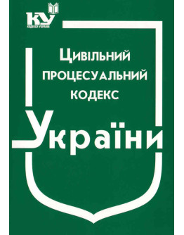 Цивільний процесуальний кодекс України