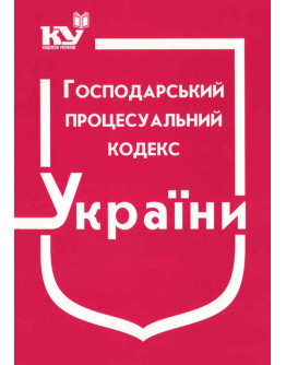 Господарський процесуальний кодекс України
