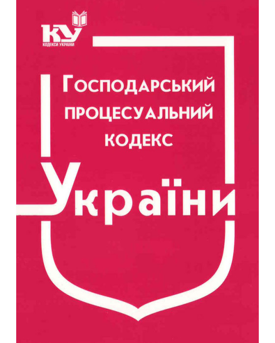 Господарський процесуальний кодекс України Господарський процесуальний кодекс України