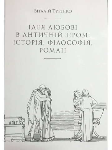 Ідея любові в античній прозі: історія, філософія, роман (тексти, переклади, дослідження)