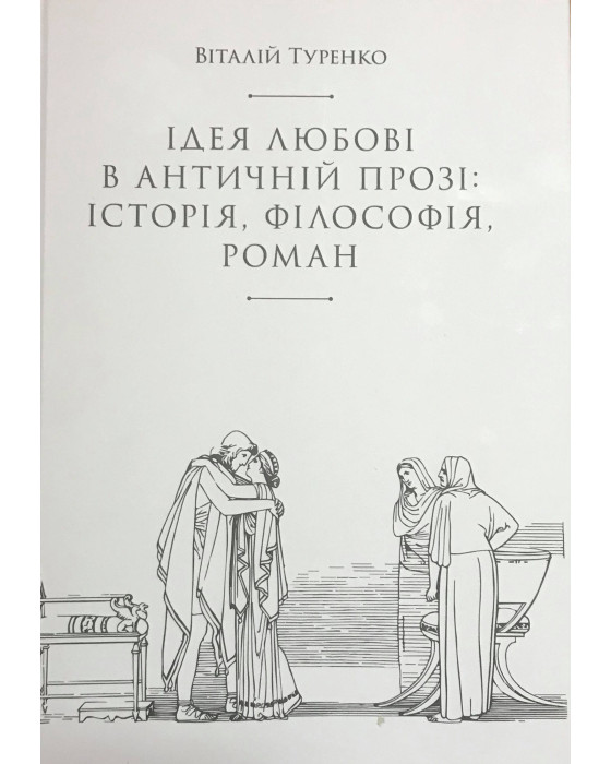Ідея любові в античній прозі: історія, філософія, роман (тексти, переклади, дослідження)