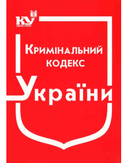 Кримінальний кодекс України